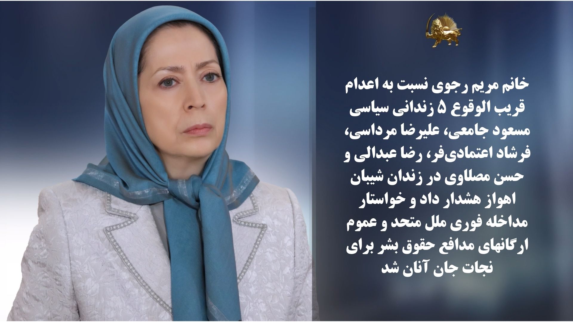 خانم مریم رجوی نسبت بهاعدام قریبالوقوع ۵ زندانی سیاسی هشدار داد